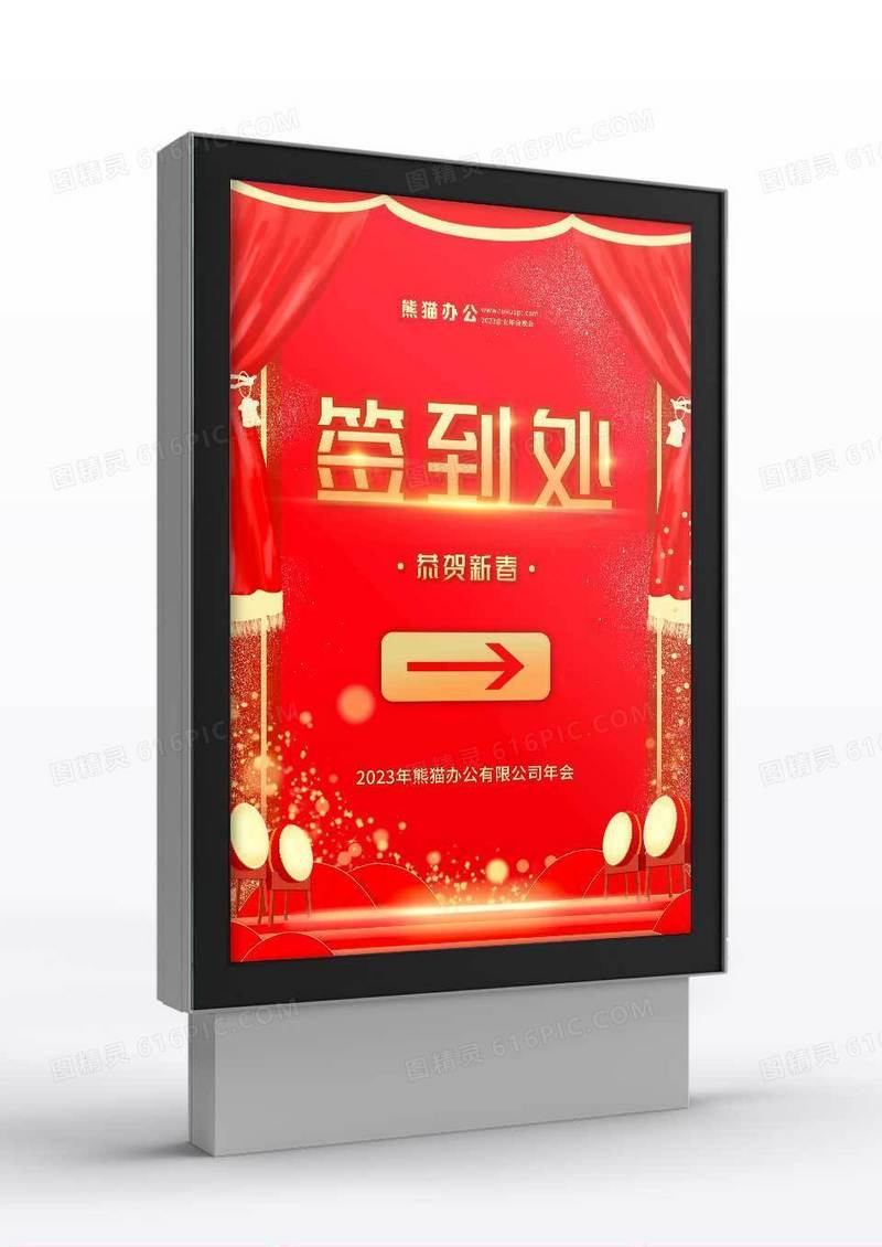 公司2023年企业年会签到处指示牌