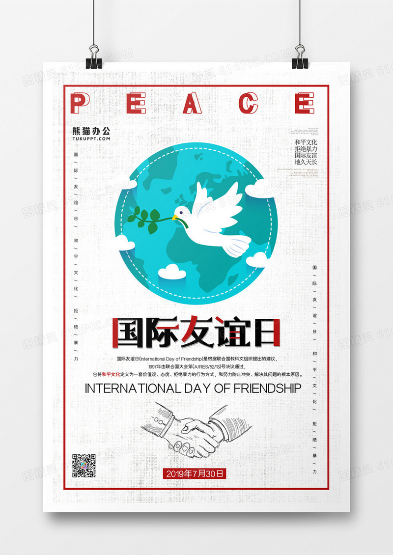 国际友谊日简约海报