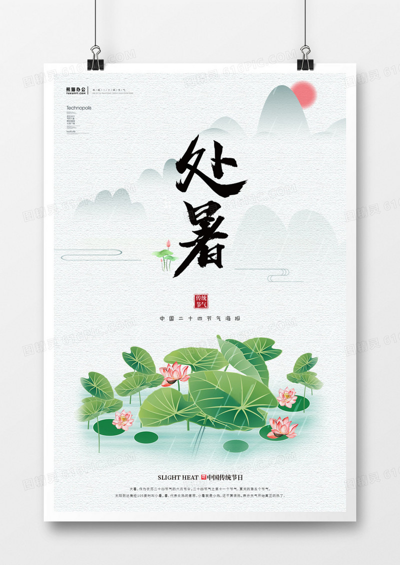 中国风二十四节气处暑海报