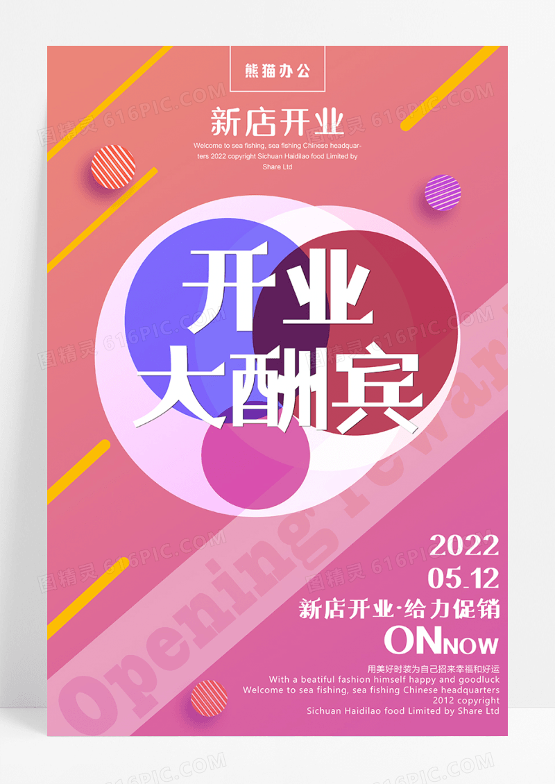 炫彩盛大开业海报