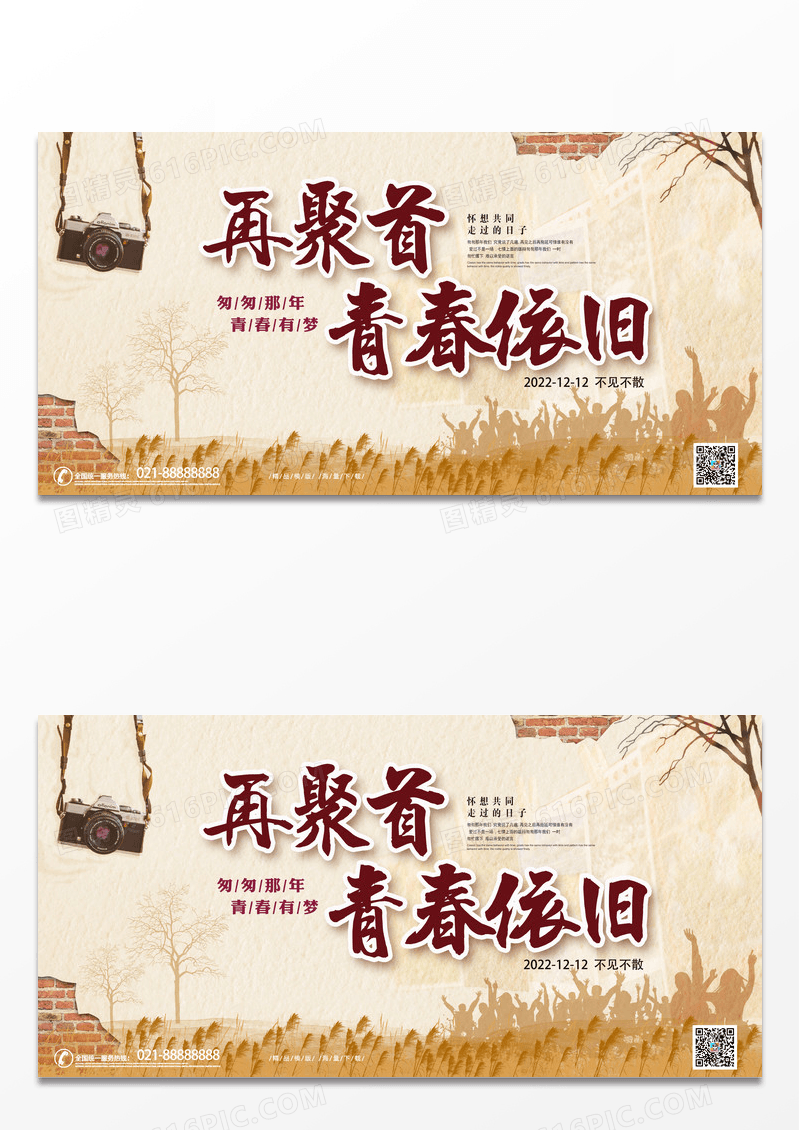 怀旧简约致青春同学聚会毕业季同学录展板