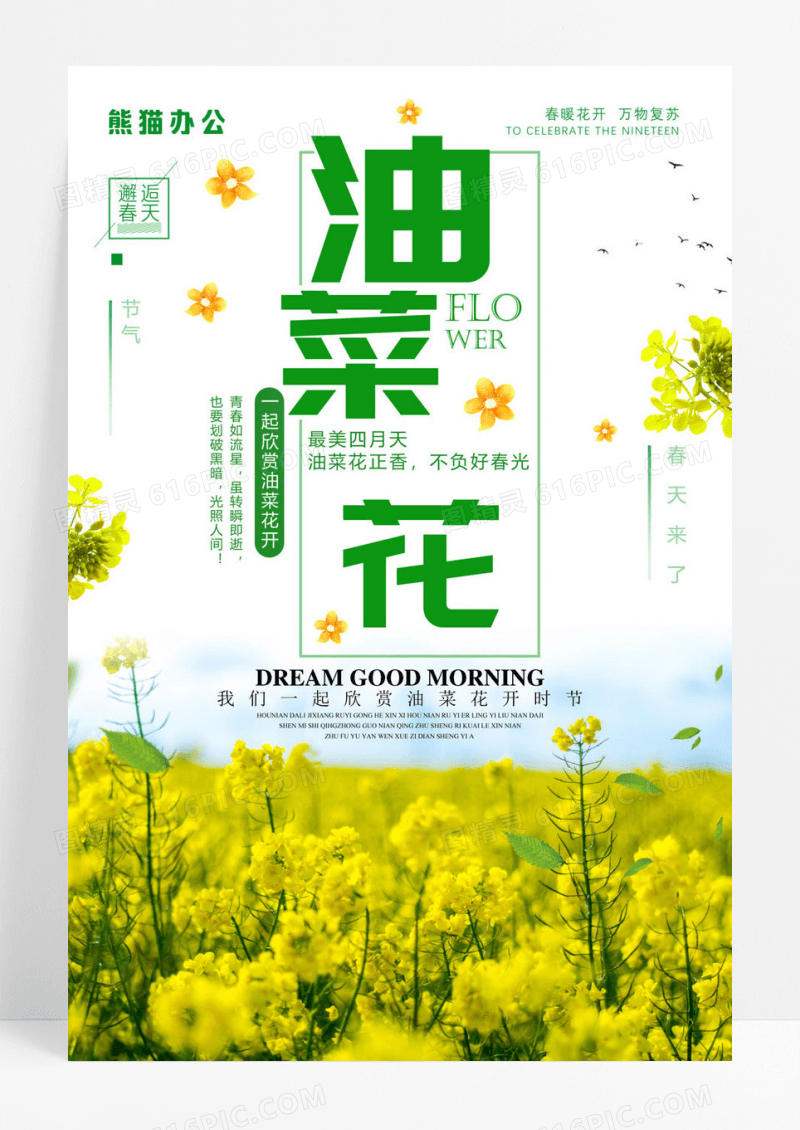 绿色创意春季旅游油菜花海报