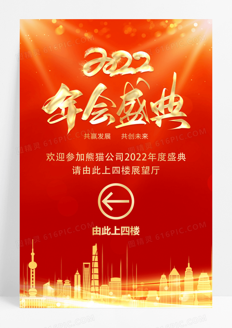 红色大气年会盛典指引牌宣传海报