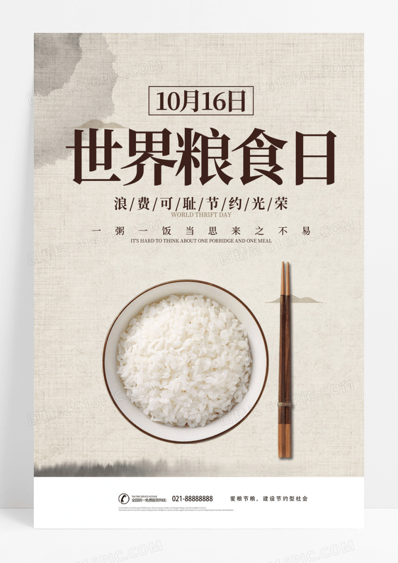 简约风风格世界粮食日公益宣传海报