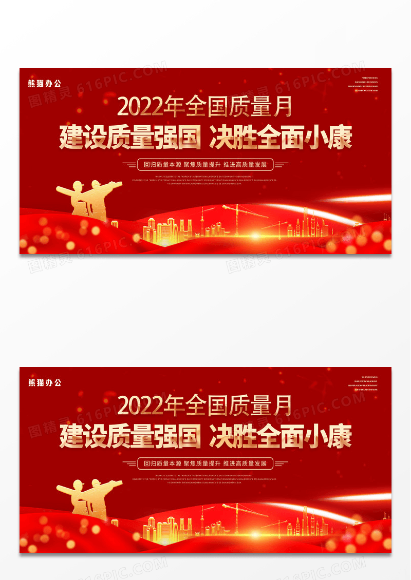 大气红色2022年全国质量月建设质量强国决胜全面小康展板