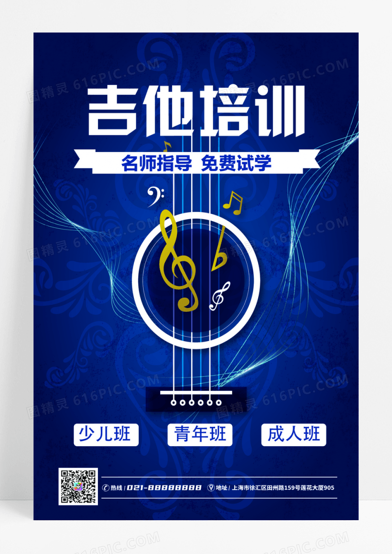 暑期吉他音乐培训海报