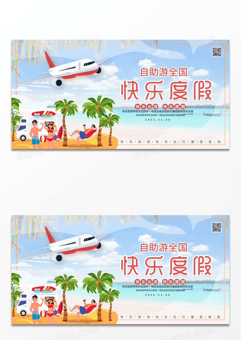 蓝色简约快乐度假旅游展板设计
