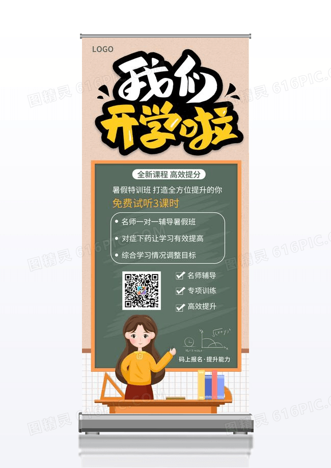 我们开学啦卡通清新学生黑板辅导班易拉宝