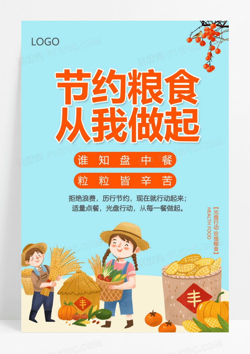 卡通文明用餐光盘行动节约粮食从我做起海报设计