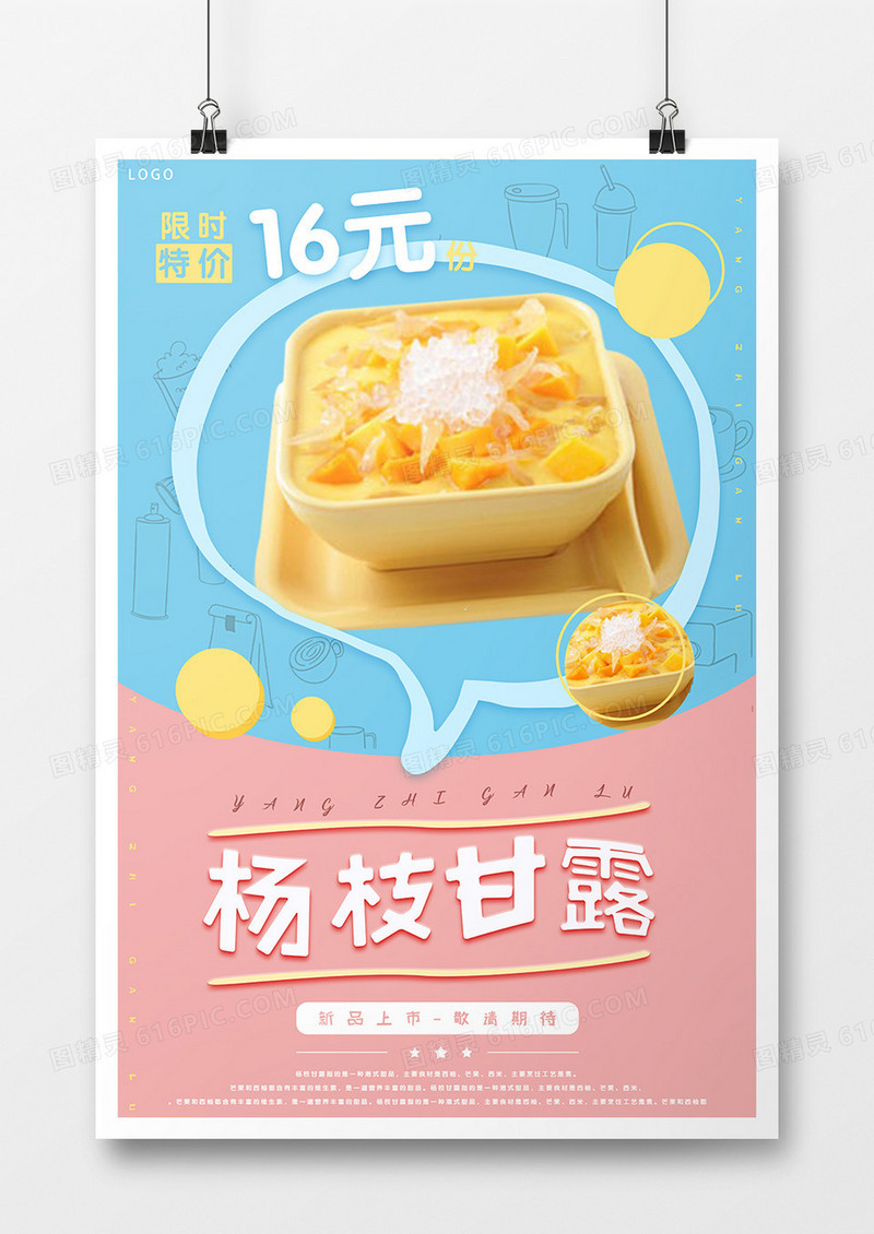 杨枝甘露海报设计