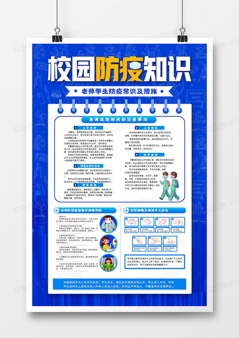 校园防疫知识宣传海报