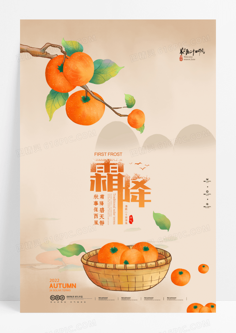 中国风霜降柿子宣传海报
