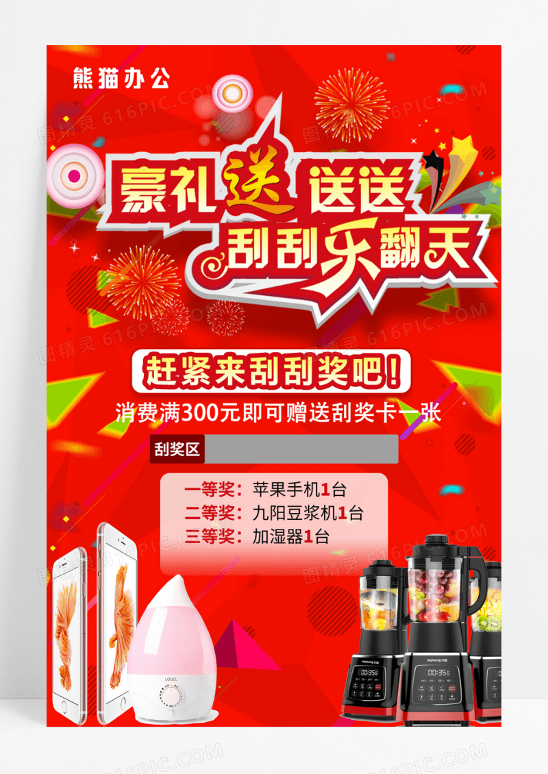 红色刮刮乐送豪礼宣传海报