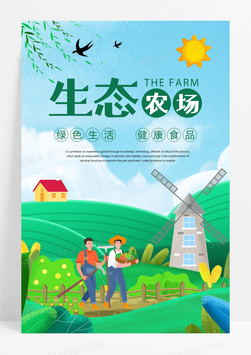 手绘农场生态农场宣传海报