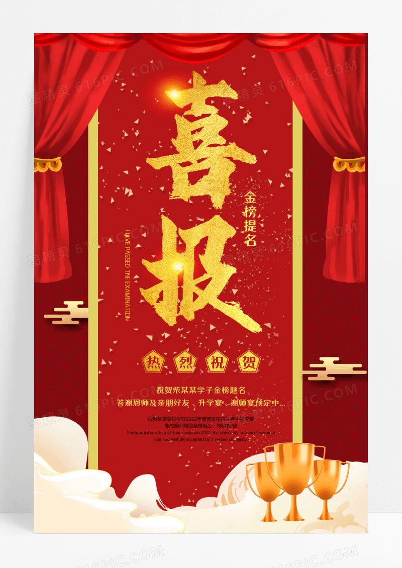 红色金榜题名喜庆海报