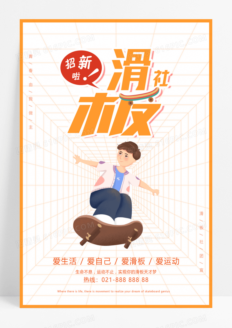 橙色卡通滑板社团招新海报