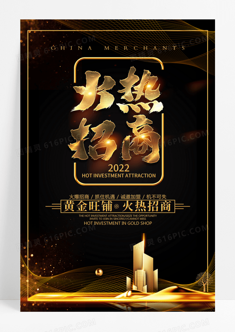 黑金招商广告海报设计
