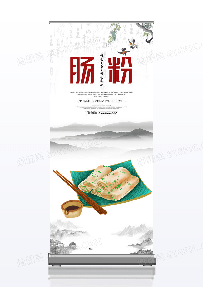 中国风简约传统美食肠粉餐饮餐厅美食展架设计