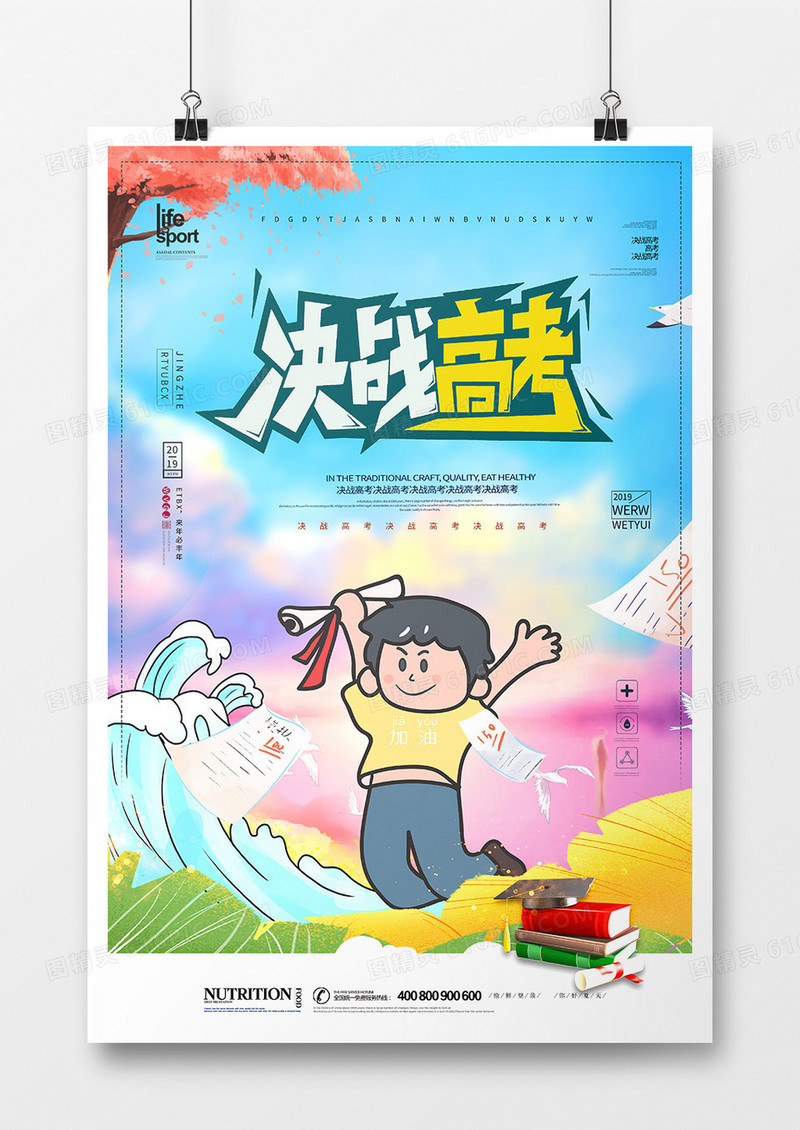 大气简洁决战高考海报