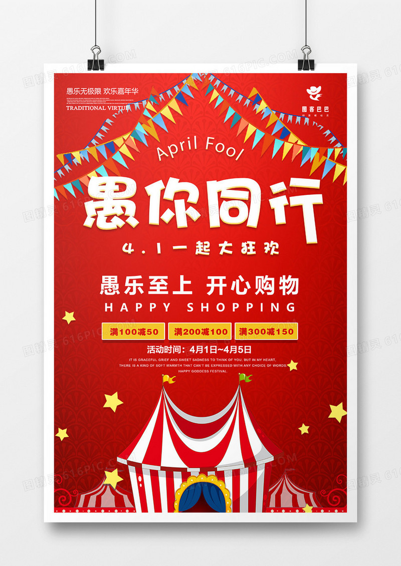 红色卡通愚你同行节日海报