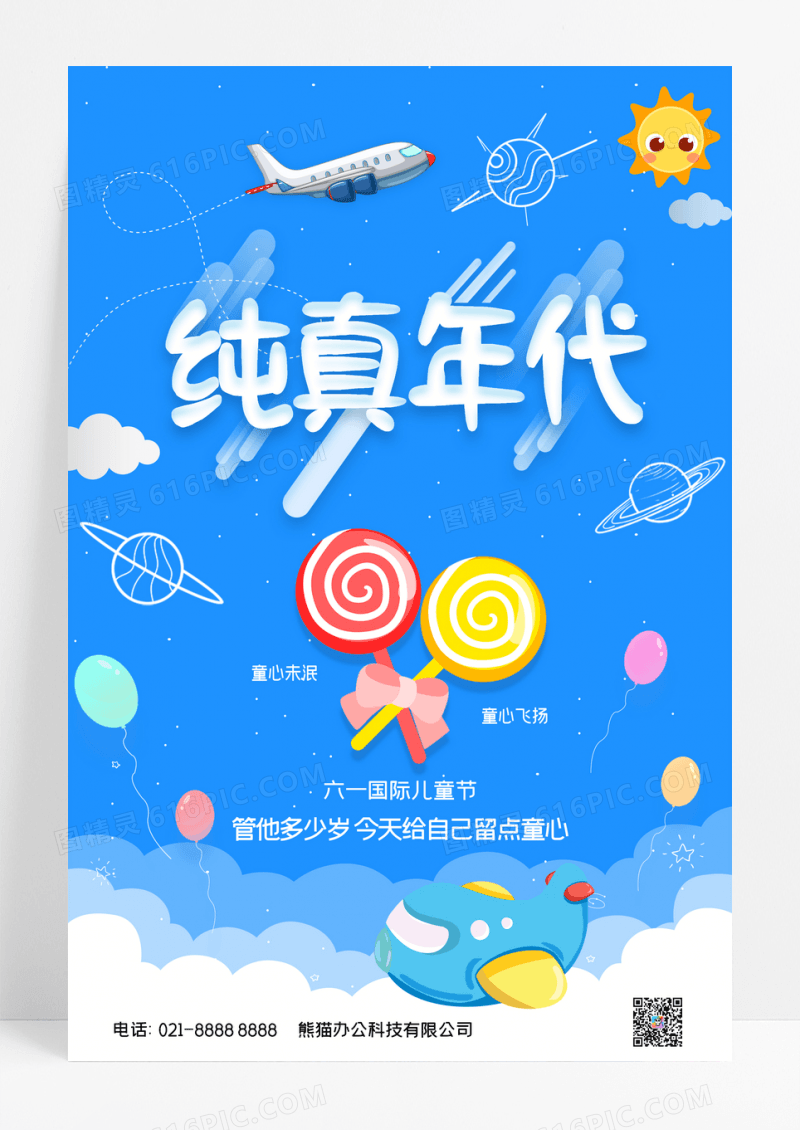 简约六一儿童节宣传海报