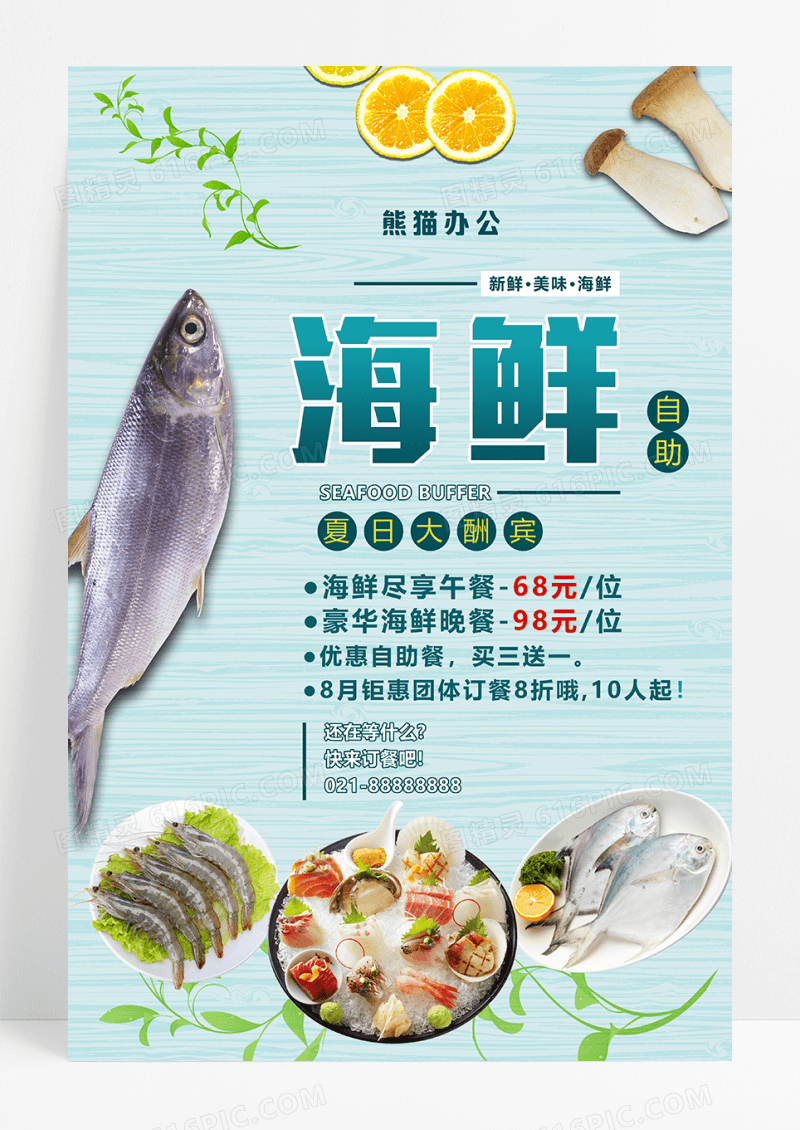 海鲜自助促销psd海报