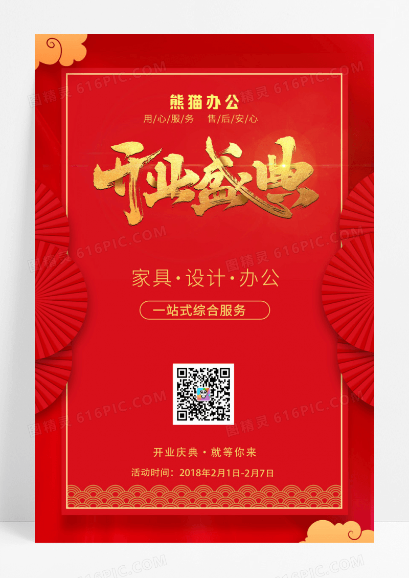 红色云纹开业宣传海报