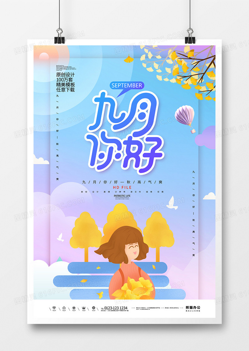 创意九月你好宣传海报