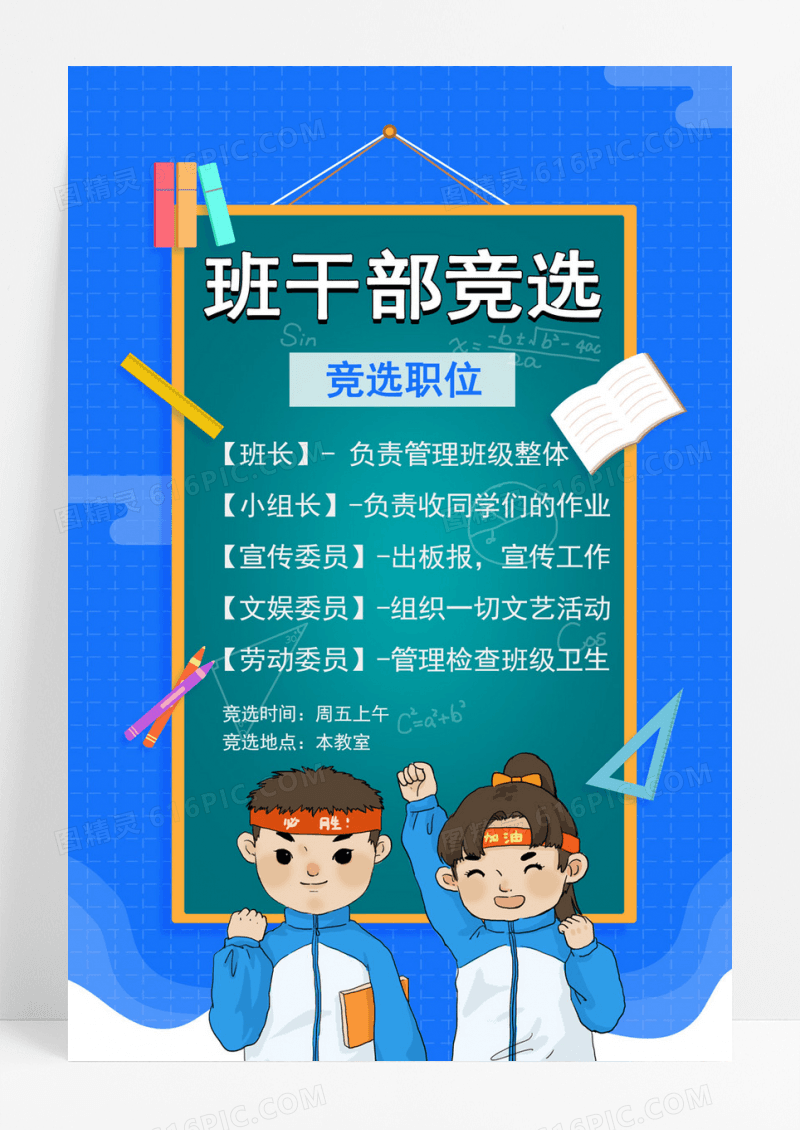 蓝色卡通班委班干部竞选宣传海报