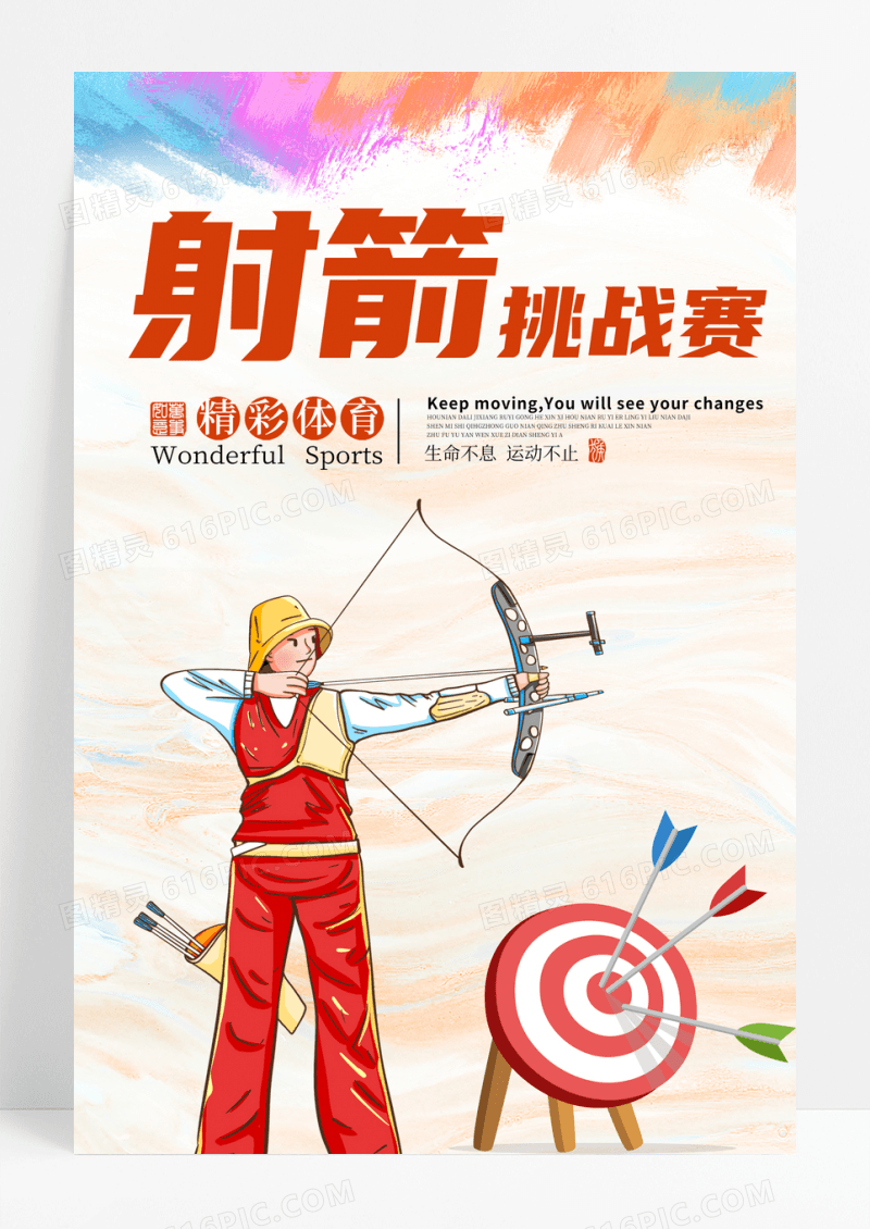 射箭挑战赛海报