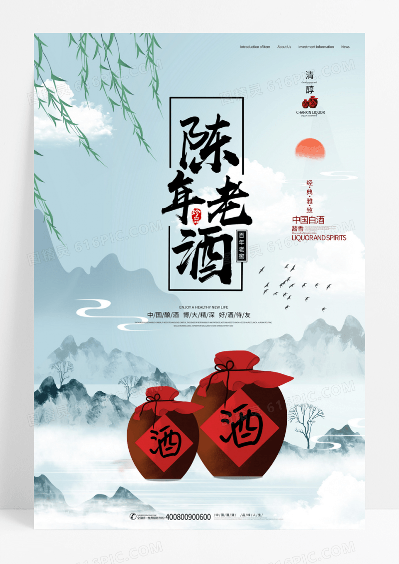 简约陈年老酒酒坛山水海报设计
