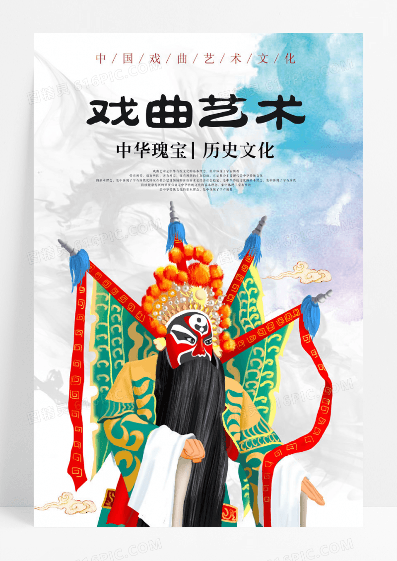 戏曲水彩古典戏曲宣传海报