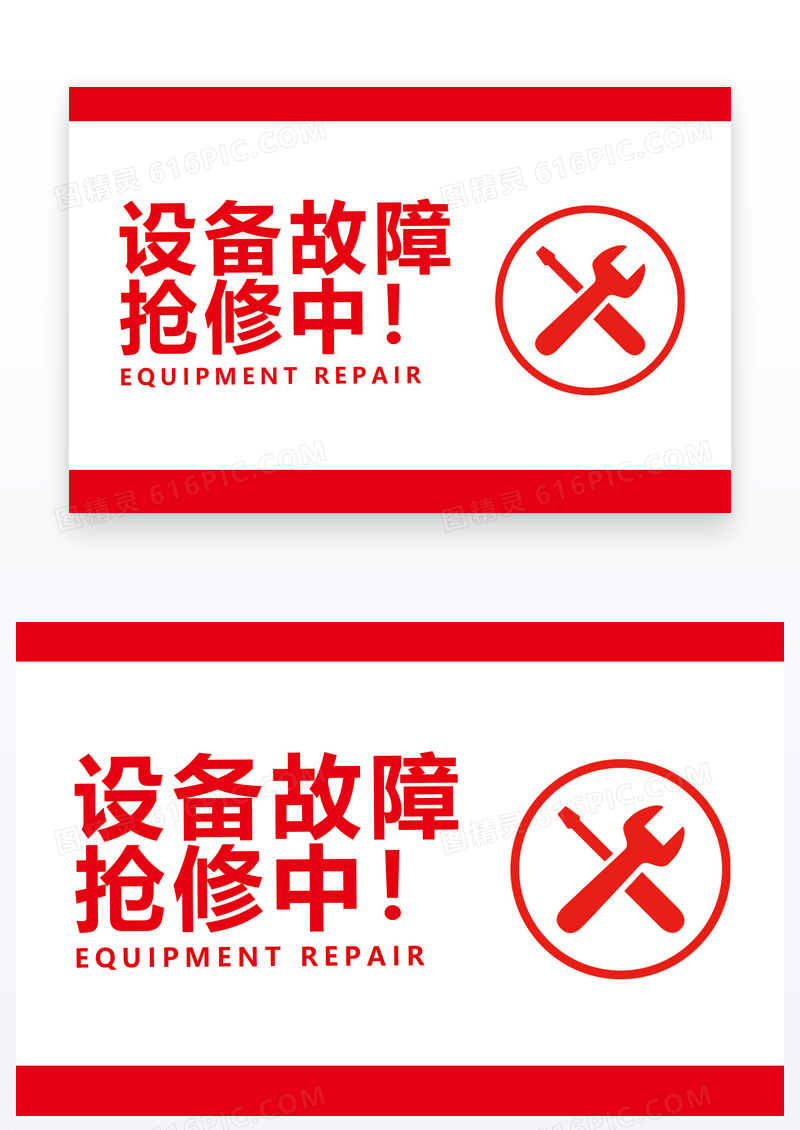  设备故障抢修温馨提示卡
