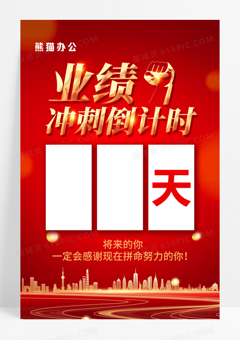 红金企业业绩冲刺倒计时海报