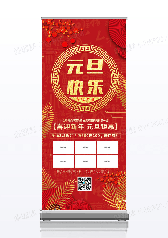 大气红色喜庆中国风迎新年庆元旦促销展架元旦展架元旦展架元旦易拉宝