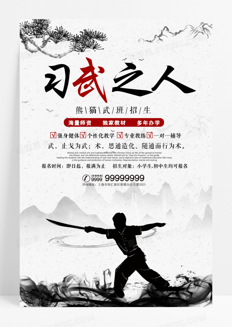 简约黑白竹子山水国风习武之人教育机构宣传海报
