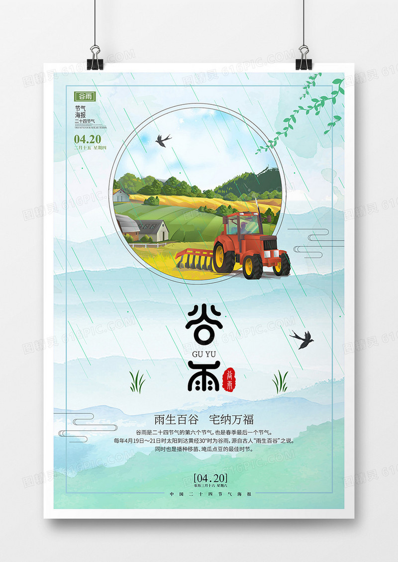 24节气之谷雨02