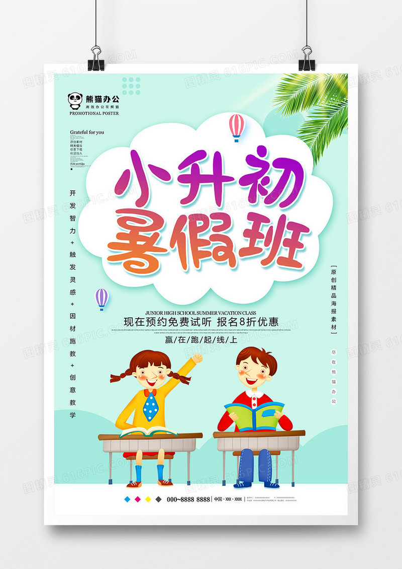 小清新小升初暑假班海报设计