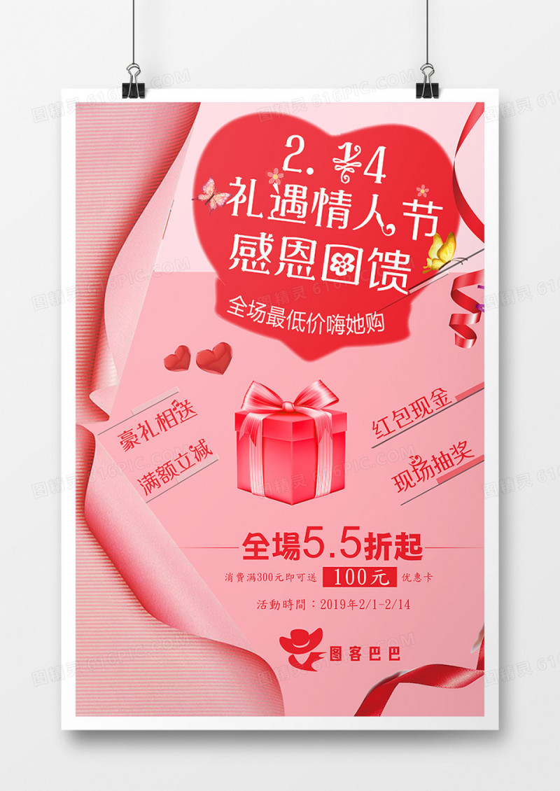 时尚爱心2.14礼遇情人节感恩回馈促销海报