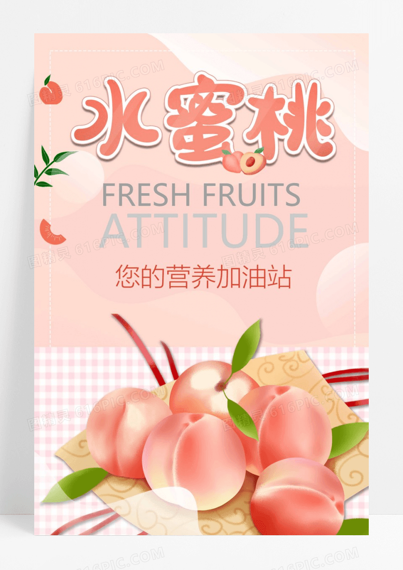 新鲜水蜜桃水果设计海报