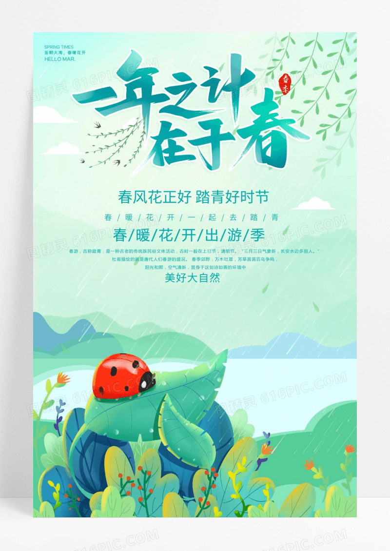 简约大气一年之计在于春春季出游海报