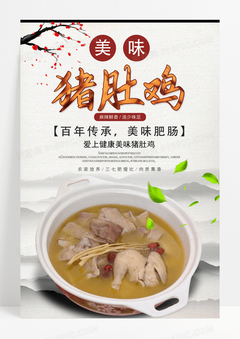 中国传统客家美食美味猪肚鸡菜宣传海报客家美食猪肚鸡