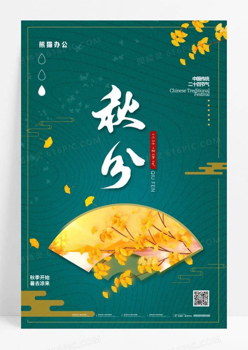 绿色秋分落叶秋天二十四节气海报