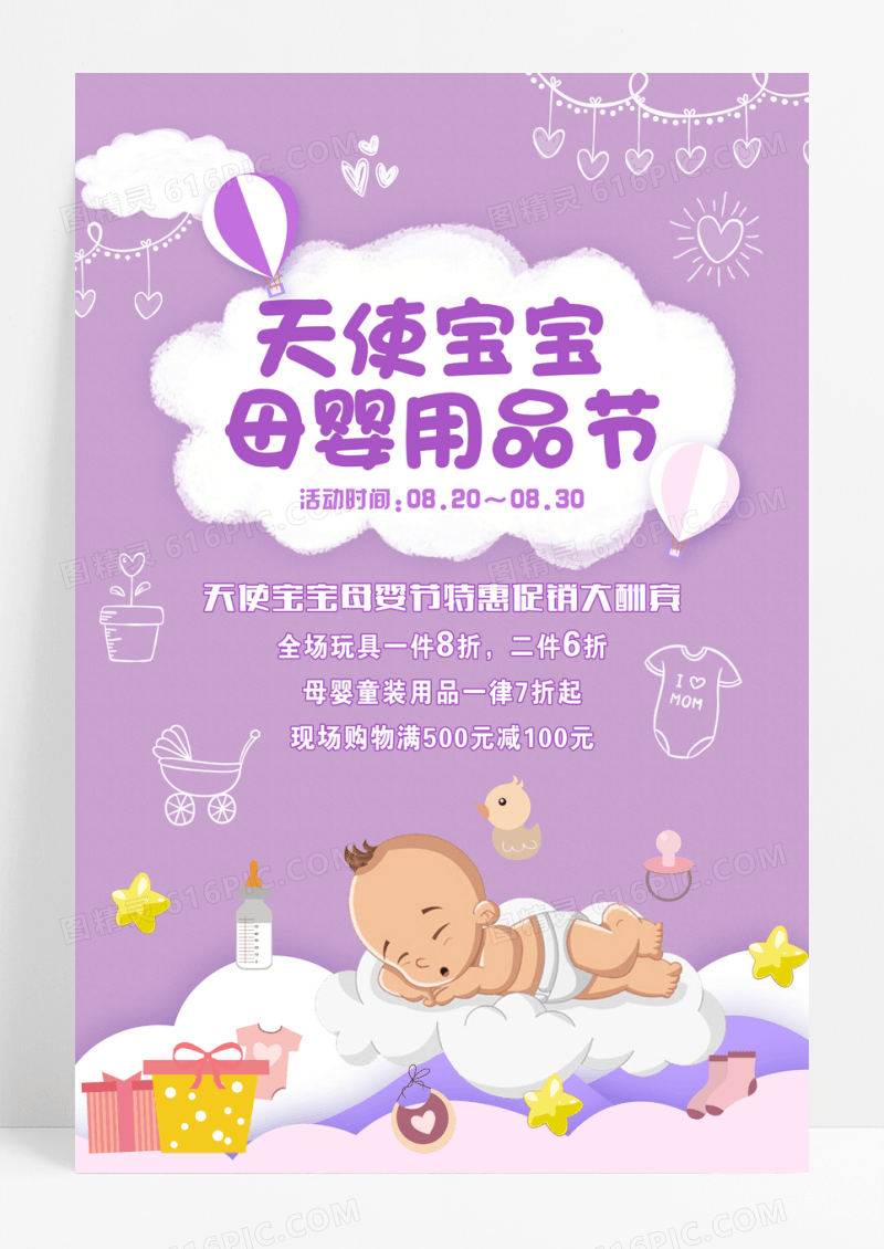唯美紫色卡通天使宝宝母婴节用品创意海报设计