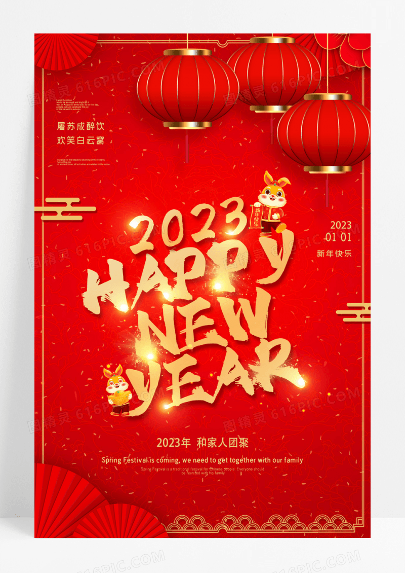 红色喜庆大气2023新年快乐春节海报