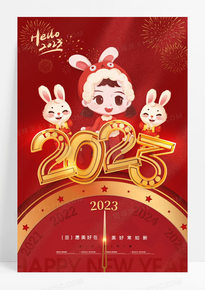 简约2023元旦兔年插画新年海报