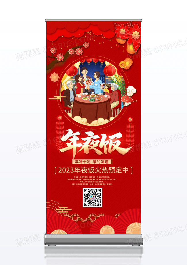 2023中国传统喜庆红色一家人年夜饭展架