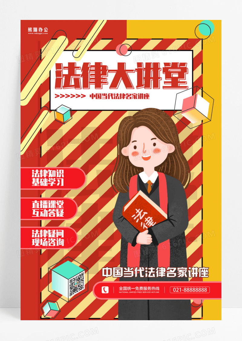 简约法律大讲堂教育宣传海报设计