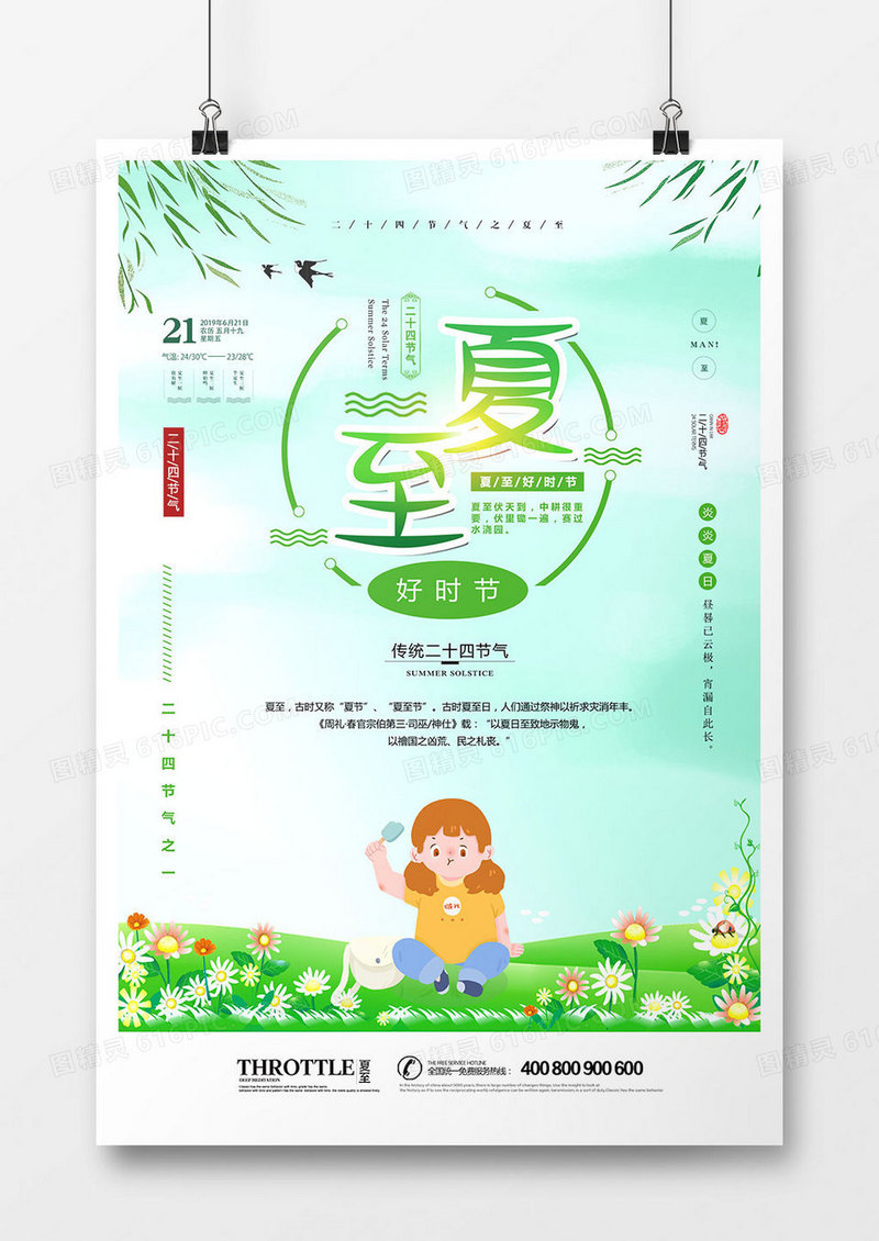 时尚创意夏至节气海报