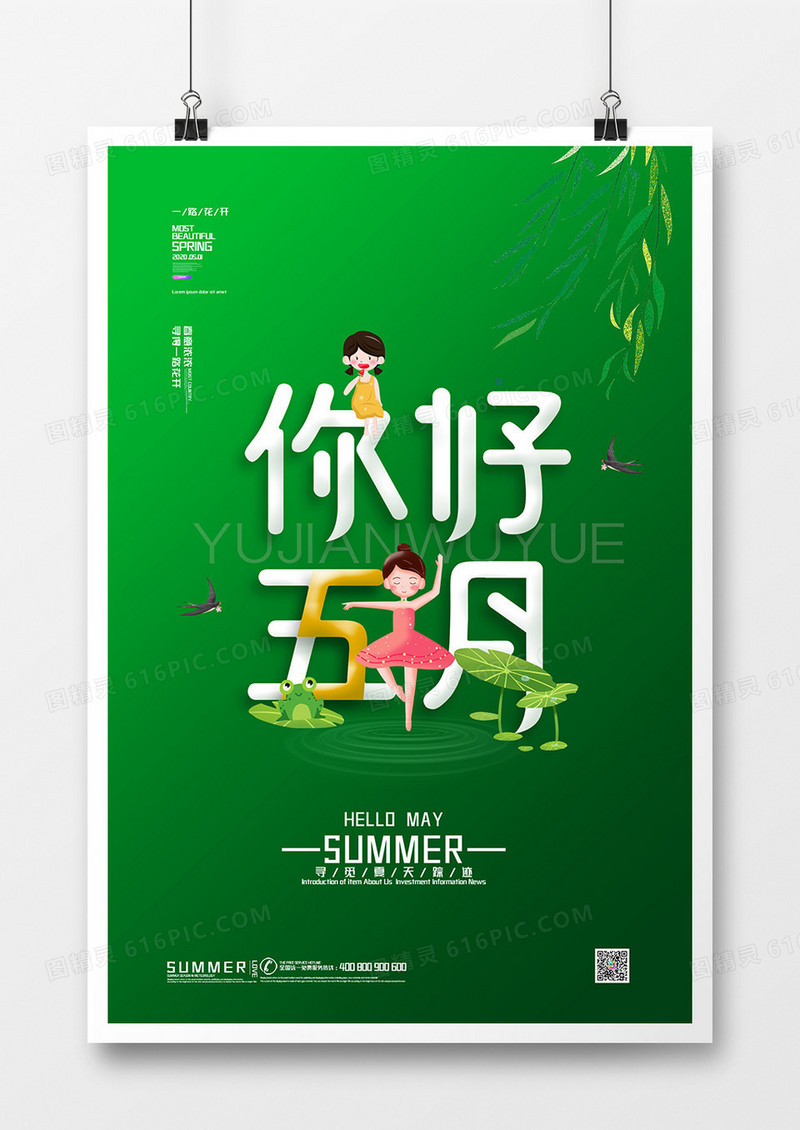绿色小清新五月你好遇见五月跳舞女孩海报